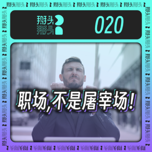 020:我要进的是职场,不是屠宰场!