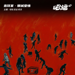 148·【案47】钢城爱情