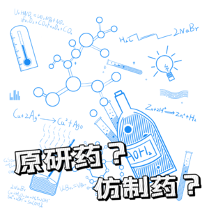 VOL.151大物是也·大白牛：仿制药和原研药药效一样吗？什么是“一致性评价”？到底哪些疾病可以选用仿制药？