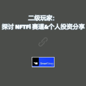 degen玩家：探讨当前 NFTFi 赛道及个人投资逻辑