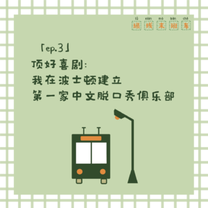 「ep.3」顶好喜剧：我在波士顿建立第一家中文脱口秀俱乐部