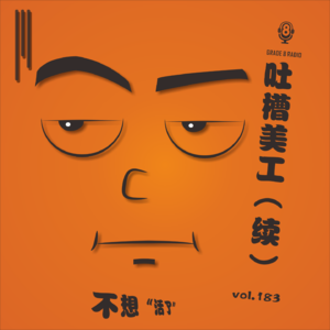 【vol.183】第二次吐槽主播“美工”