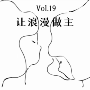 Vol.19 让浪漫做主｜快餐爱情时代，我们还需要「浪漫主义」吗？