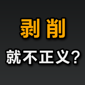 大问题：剥削就是不正义的吗？