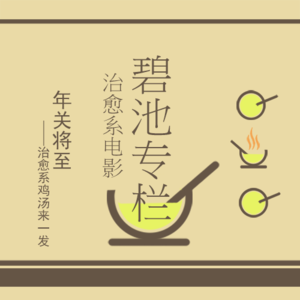 年关已过，鸡汤正浓——治愈系电影合集