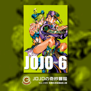 JOJOの奇妙冒险 石之海 Vol.099 亲吻&地狱高速公路