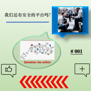 001：我们还有安全的平台吗？｜播客试试水