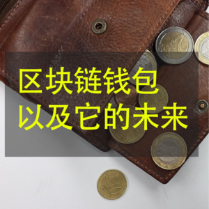 区块链钱包怎么回事？交易所的"充值"与"提现"是啥意思？以及未来发展的探究