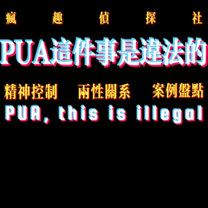 女性安全：PUA是违法的！剖析“精神控制”-疯探80