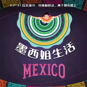 EP31 拉美漫寻：身体和心灵，两个都在路上