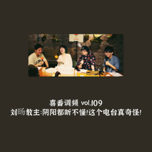 vol.109 刘旸教主：阴阳都听不懂！这个电台真奇怪！