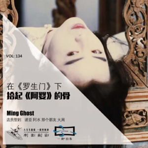 134：在《罗生门》下拾起《阿婴》的骨【一块er白布】