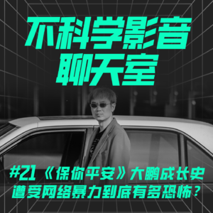 华语电影 |《保你平安》大鹏成长史，遭受网络暴力到底有多恐怖？