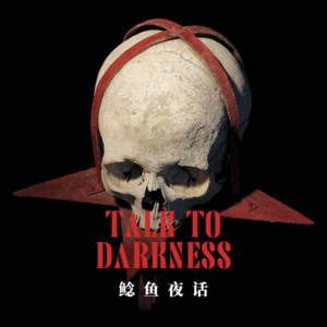 【vol-101】安徽：“2011年蜀山新村案亲历人投稿，比真相更恐怖的恐怖！”