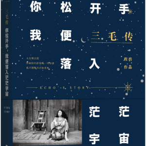 010.读来读往|长大后重读三毛：奔向自然，不辜负生命的本意