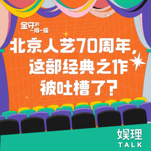 08 北京人艺70周年，这部经典之作被吐槽了？