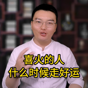 05.离火运来了，喜火的人会有好运吗？