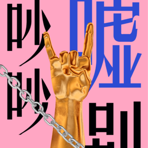 青艾健康创始人卜佳青：“希望艾滋病携带者活得有尊严，老有所依。”
