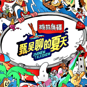 「甄吳聊的夏天·火星電台」㊤VOL.81