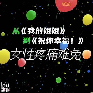 66.从《我的姐姐》到《祝你幸福！》：痛了就喊痛，人的尊严从这里开始