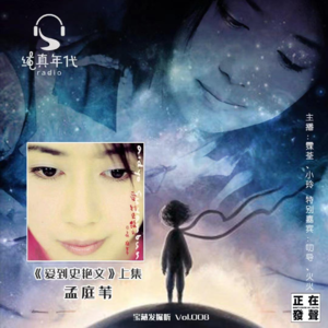 011孟庭苇《爱到史艳文》上集,勇敢而精彩的音乐实验