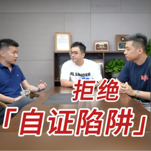 自证清白，变成废柴!!!