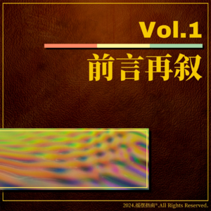 Vol.1 前言再叙