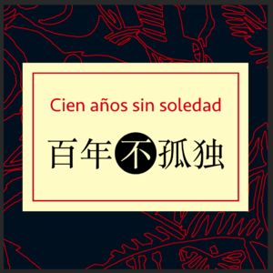 No.15东北文艺复兴之漫长的季节