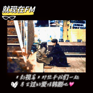 EP.09【韩剧篇】那些年我们童年追过的古早爱情韩剧吧!