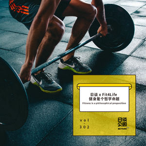 vol.302 日谈 X Fit4Life 健身是个哲学命题