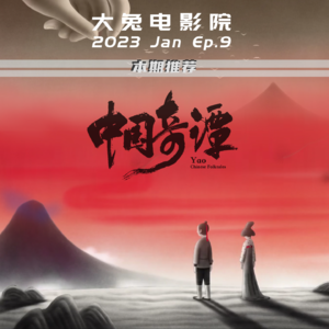 Ep.18-中国奇谭:我见古怪多幻梦,料妖见我亦如是