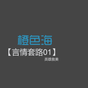 言情套路1：言情小说中的英雄救美有什么不同