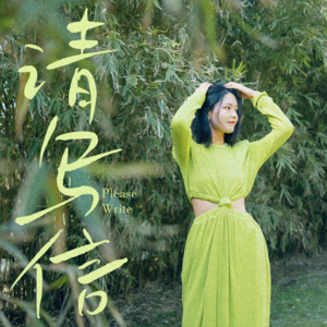 请写信ep0.3（上）：邀请女作家吴女士一起来夸男友吧！夸着夸着竟然……