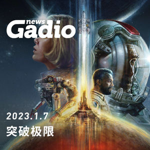 突破极限，GadioNews01.07