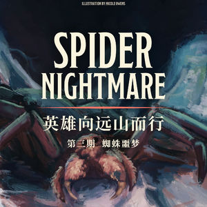 DND跑团故事 英雄向远山而行 第三集：蜘蛛噩梦