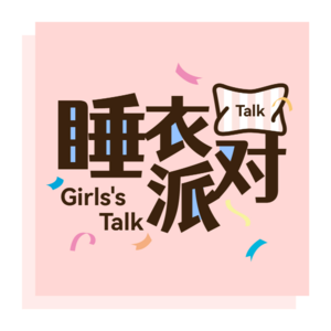 Vol.13 当女性开口说话：表达的困境也是女性的困境