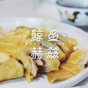 Vol.105 好吃的鸡肉那么多,你更爱吃哪一道?