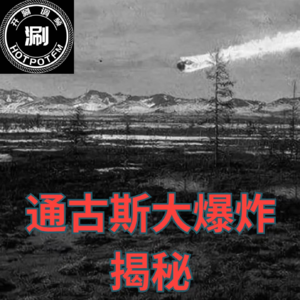 未解之谜-通古斯大爆炸疑云
