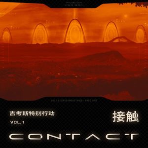 机核跑团故事丨《吉考斯特别行动》第一集：接触