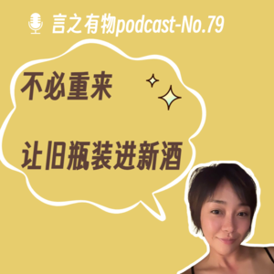 79.不必重来，让旧瓶装进新酒