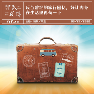 Vol.10 反刍曾经的旅行回忆,好让肉身在生活里再苟一下