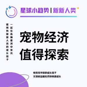 Vol.01 宠物经济 | 宠物行业值得更多关注