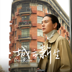 白嵩、Ricky邀你一起，在浪漫情怀与创新灵感中感受城市新生的力量