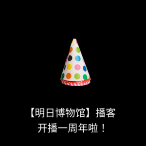 【周年集锦】-【明日博物馆】开播一周年啦!