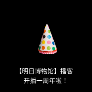 【周年集锦】-【明日博物馆】开播一周年啦！