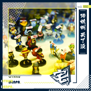 vol.002 陆妖捌 买了没