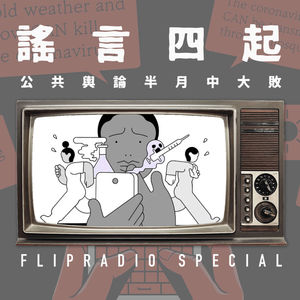 翻电Special 三年后，公共舆论在谣言潮一败涂地 VOL.107