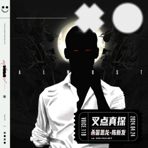 119.叉点真探-杀警恶龙「陈新发」