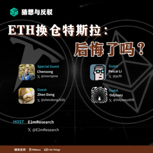 ETH换仓特斯拉：后悔了吗？