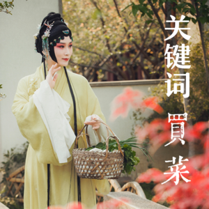 Vol.1 昆曲《浮生六记》| 海上版的关键词是买菜